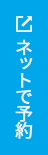 オンライン予約