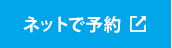 オンライン予約