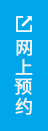 网上预约