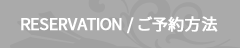 ご予約方法