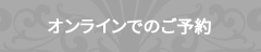 オンライン予約システム