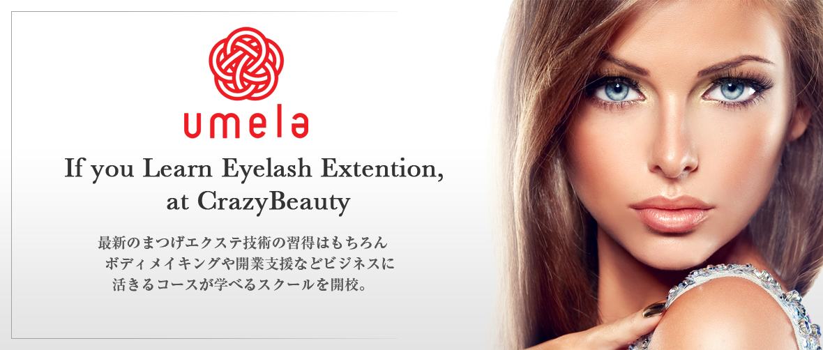 渋谷のまつげエクステスクールはCrazyBeauty