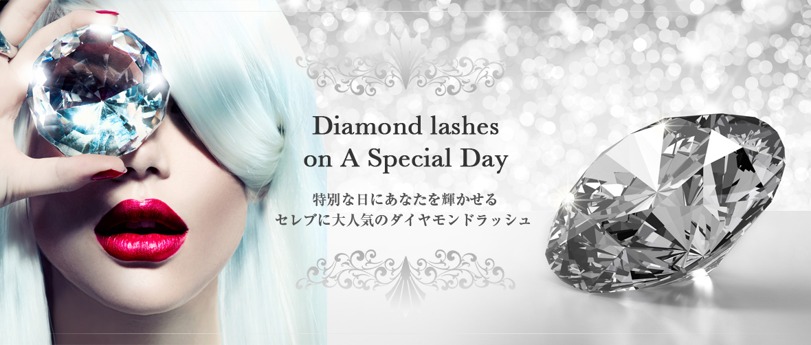 ダイヤモンドエクステはCrazyBeauty