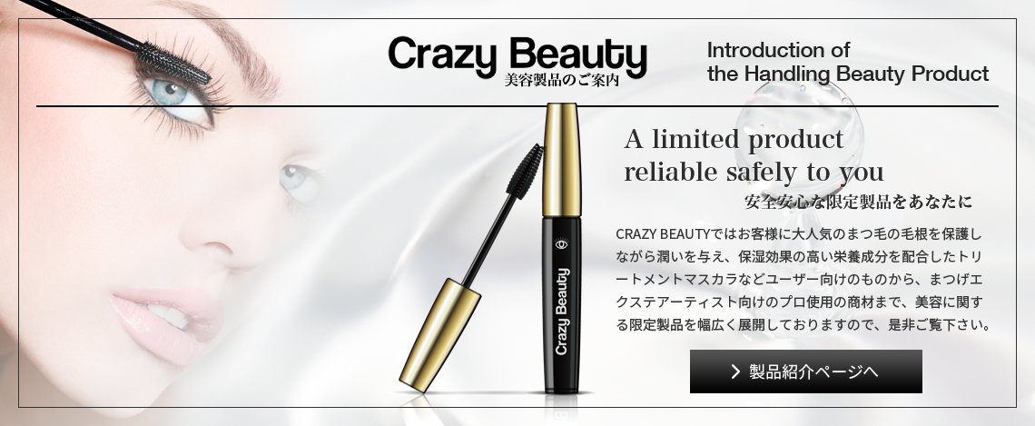 まつげエクステ、美容液などオリジナル商品を販売しています。