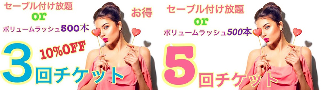 セーブル付け放題