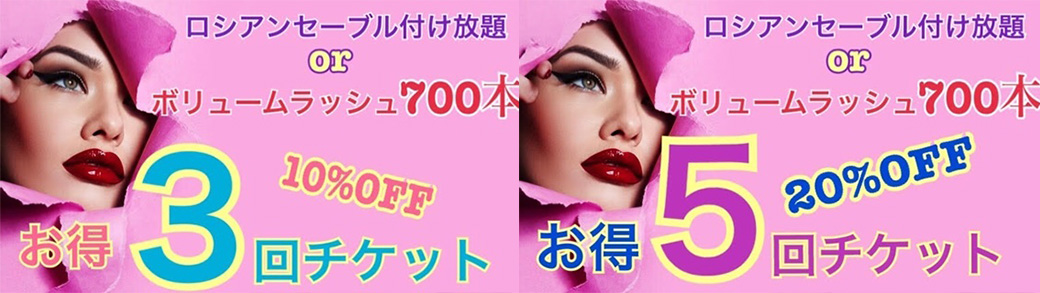 ロシアンセーブル付け放題