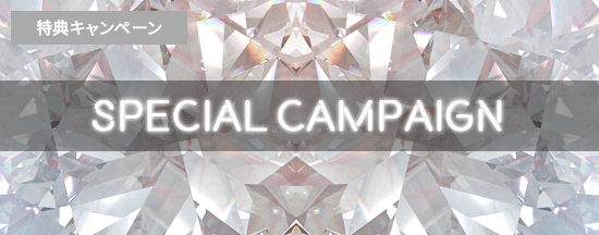 特典キャンペーン